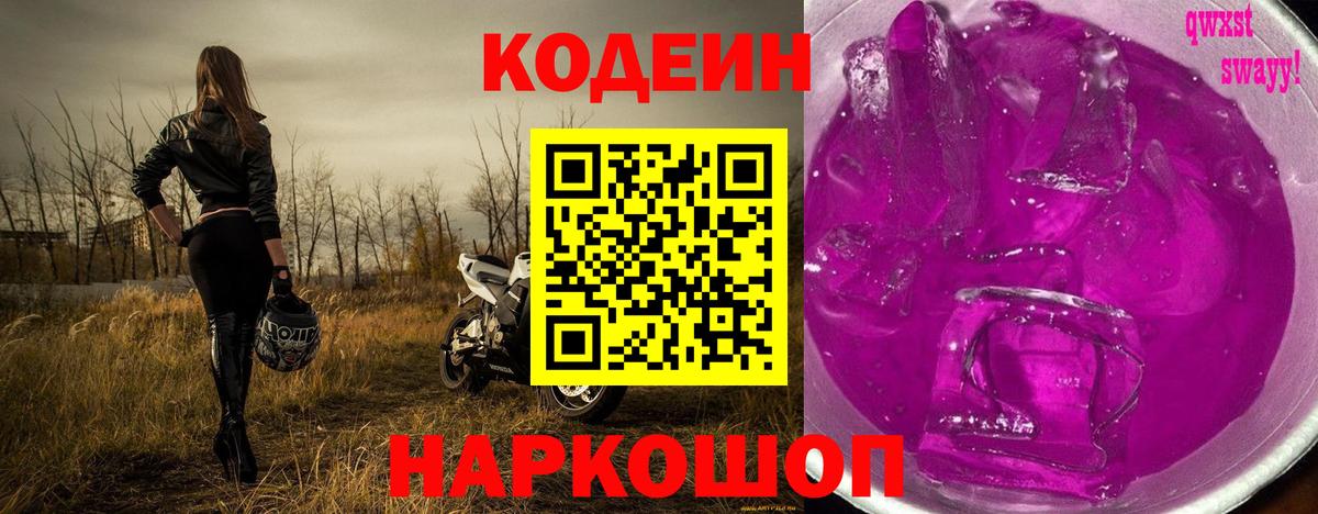 Кодеиновый сироп Lean Purple Drank Брянск